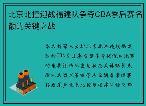 北京北控迎战福建队争夺CBA季后赛名额的关键之战