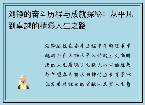刘铮的奋斗历程与成就探秘：从平凡到卓越的精彩人生之路