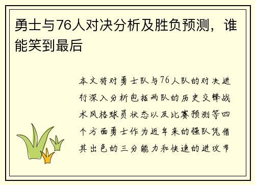 勇士与76人对决分析及胜负预测，谁能笑到最后