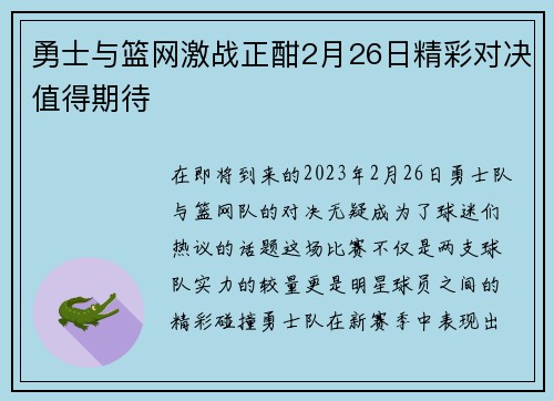 勇士与篮网激战正酣2月26日精彩对决值得期待