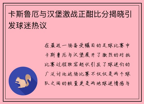 卡斯鲁厄与汉堡激战正酣比分揭晓引发球迷热议