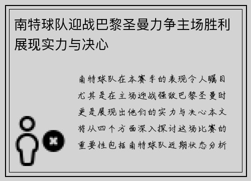 南特球队迎战巴黎圣曼力争主场胜利展现实力与决心