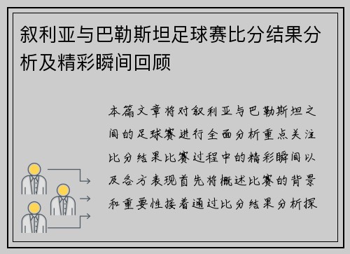 叙利亚与巴勒斯坦足球赛比分结果分析及精彩瞬间回顾
