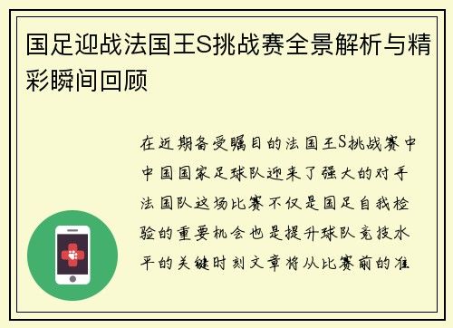 国足迎战法国王S挑战赛全景解析与精彩瞬间回顾