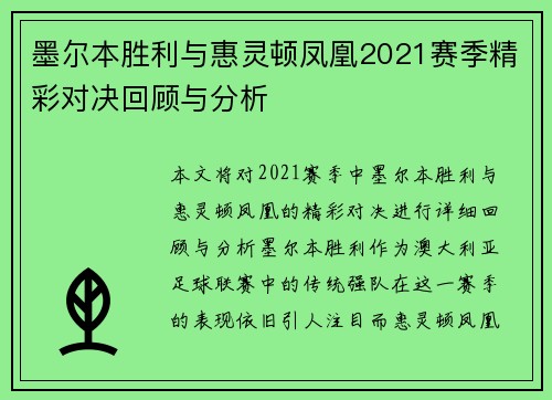 墨尔本胜利与惠灵顿凤凰2021赛季精彩对决回顾与分析