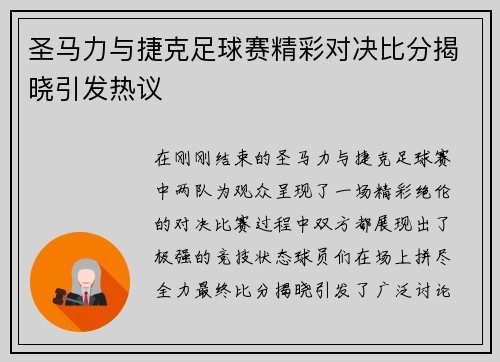 圣马力与捷克足球赛精彩对决比分揭晓引发热议