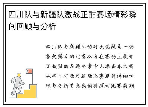 四川队与新疆队激战正酣赛场精彩瞬间回顾与分析