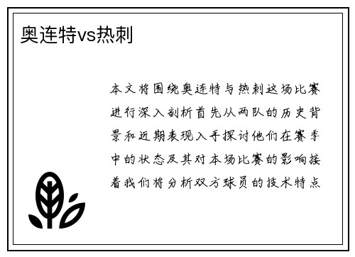 奥连特vs热刺