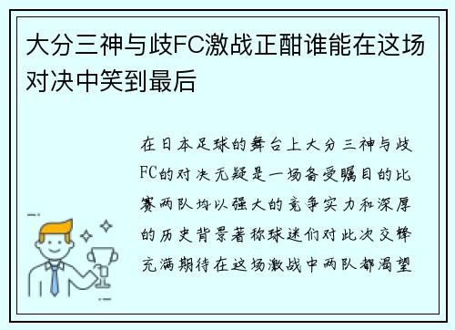 大分三神与歧FC激战正酣谁能在这场对决中笑到最后