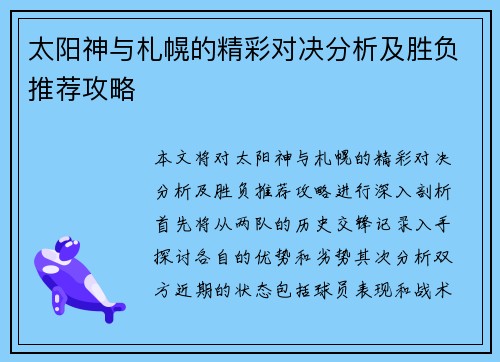 太阳神与札幌的精彩对决分析及胜负推荐攻略