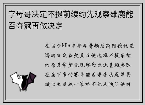 字母哥决定不提前续约先观察雄鹿能否夺冠再做决定
