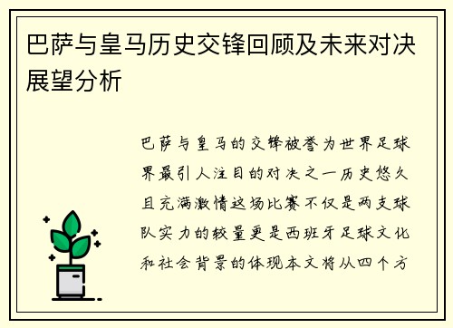 巴萨与皇马历史交锋回顾及未来对决展望分析