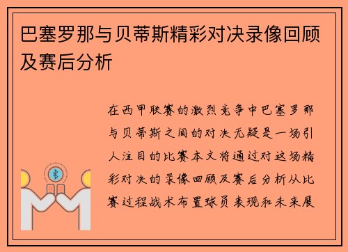 巴塞罗那与贝蒂斯精彩对决录像回顾及赛后分析