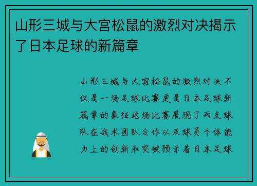 山形三城与大宫松鼠的激烈对决揭示了日本足球的新篇章