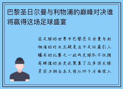 巴黎圣日尔曼与利物浦的巅峰对决谁将赢得这场足球盛宴