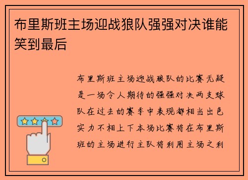 布里斯班主场迎战狼队强强对决谁能笑到最后