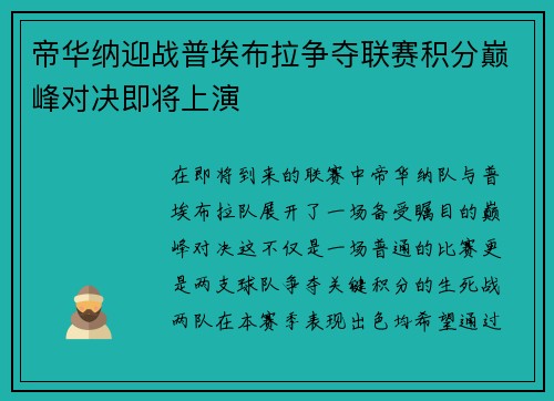 帝华纳迎战普埃布拉争夺联赛积分巅峰对决即将上演