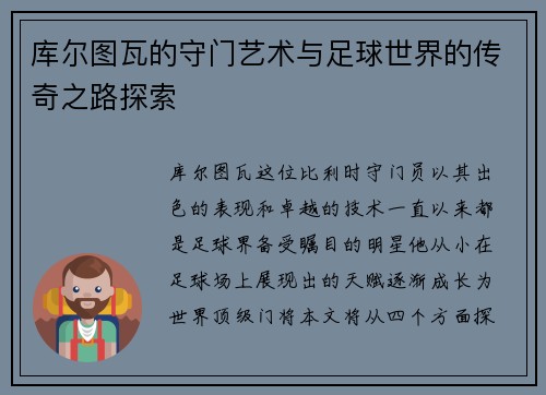 库尔图瓦的守门艺术与足球世界的传奇之路探索