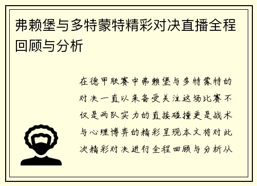弗赖堡与多特蒙特精彩对决直播全程回顾与分析