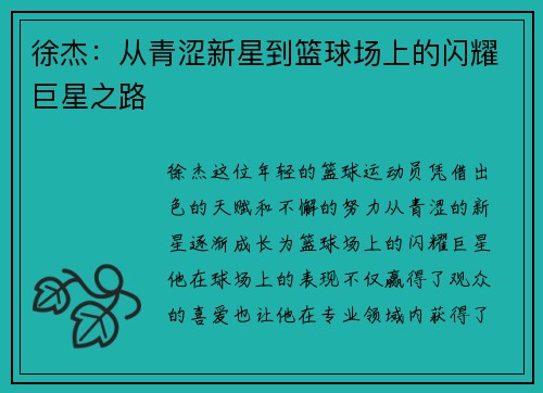 徐杰：从青涩新星到篮球场上的闪耀巨星之路