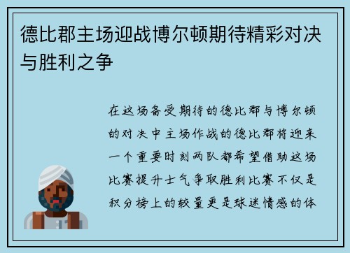 德比郡主场迎战博尔顿期待精彩对决与胜利之争
