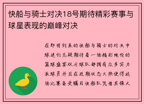 快船与骑士对决18号期待精彩赛事与球星表现的巅峰对决