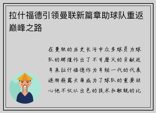 拉什福德引领曼联新篇章助球队重返巅峰之路