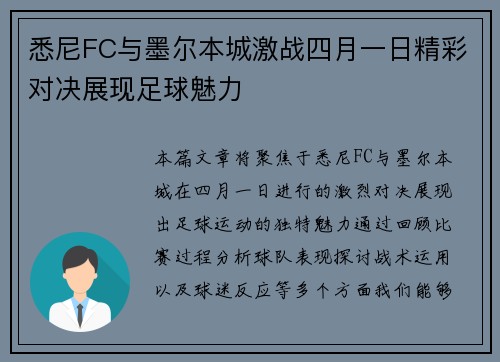 悉尼FC与墨尔本城激战四月一日精彩对决展现足球魅力